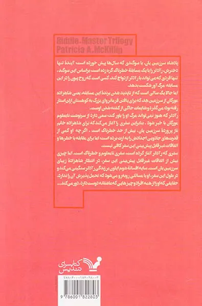 معماگر کتاب دوم وارث آتش و دریا